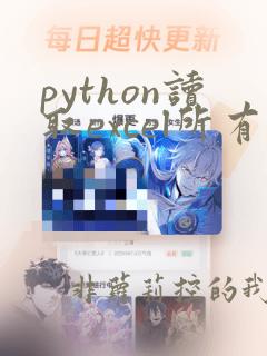python读取excel所有数据