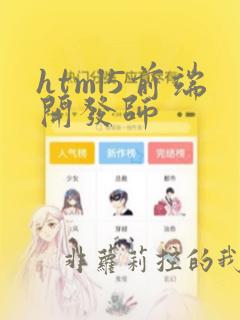 html5前端开发师