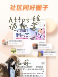 https 绕过证书
