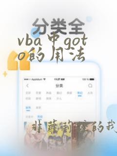 vba中goto的用法
