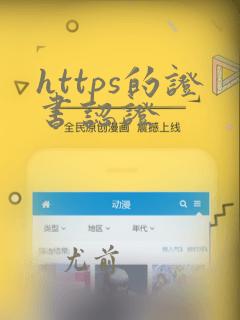 https的证书认证