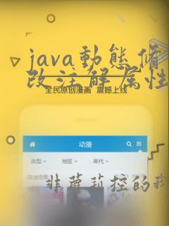 java动态修改注解属性值