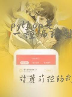 python是一种编译型语言