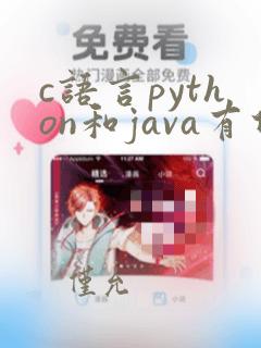 c语言python和java有什么区别