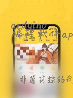 arduino编程软件app