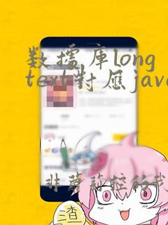 数据库longtext对应java类型