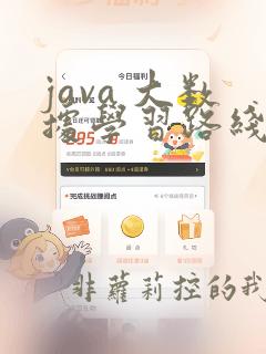 java 大数据学习路线
