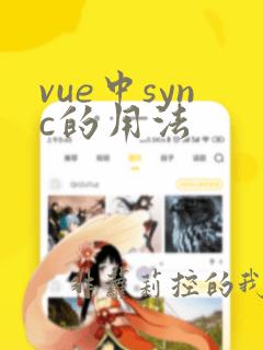 vue中sync的用法