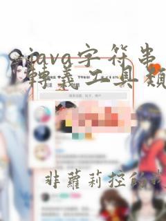 java字符串转义工具类