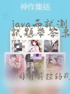 java面试测试题带答案