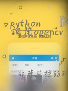 python 调用opencv