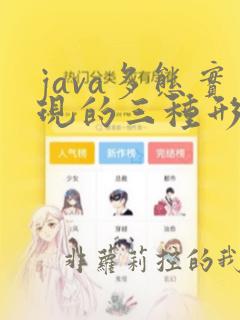 java多态实现的三种形式