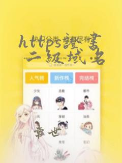 https证书 二级域名