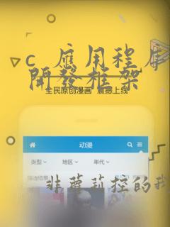 c 应用程序开发框架
