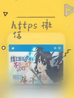 https 微信