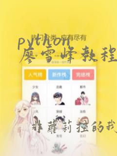 python 廖雪峰教程