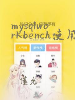 mysqlworkbench使用入门教程
