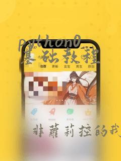 python0基础教程