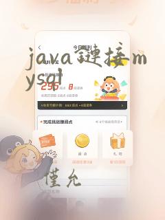 java链接mysql