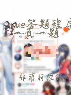 vue答题程序一页一题