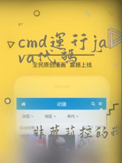 cmd运行java代码