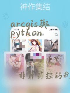 arcgis与python