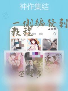 一侧编发到耳后教程