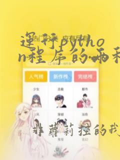 运行python程序的两种方式