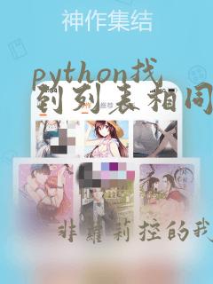 python找到列表相同元素