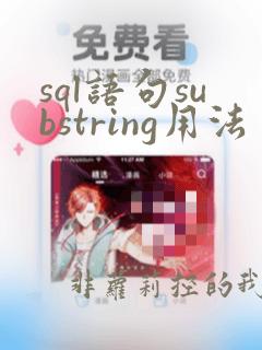 sql语句substring用法