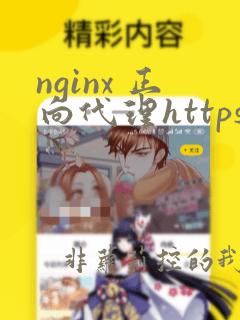 nginx 正向代理https