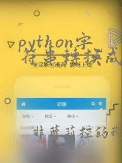 python字符串转换成数值