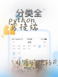 python 写后端