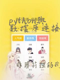 python与数据库连接的代码