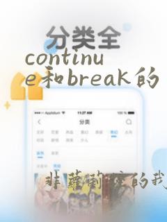 continue和break的区别python