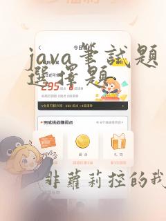 java笔试题选择题