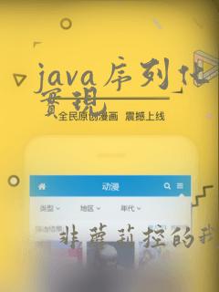 java序列化实现