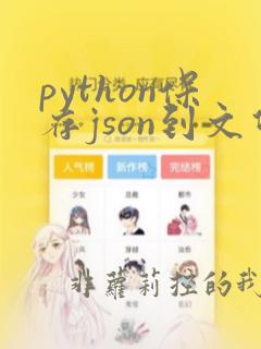 python保存json到文件