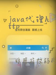 java代理http
