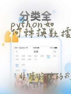 python如何转换数据类型