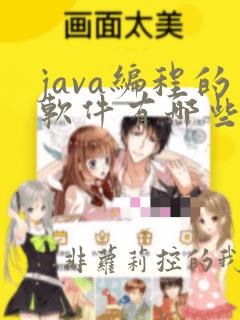 java编程的软件有哪些