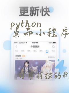 python 桌面小程序