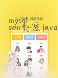 mysql json对应java类型