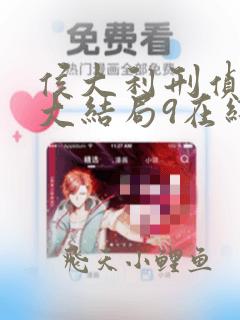 侯大利刑侦笔记大结局9在线阅读