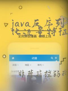 java反序列化流量特征