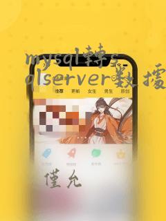 mysql转sqlserver数据库