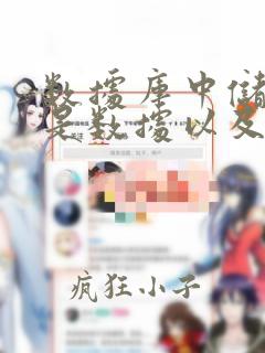 数据库中储存的是数据以及数据之间的关系