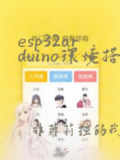 esp32arduino环境搭建