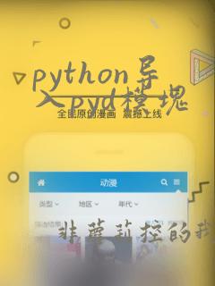 python导入pyd模块