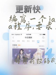 编写一个java程序,要求用户输入一个整数